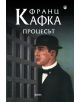 Процесът - Франц Кафка - 9789545974199-thumb