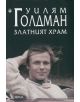 Златният храм - Уилям Голдман - 9789545975028-thumb