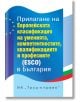 Прилагане на Европейската класификация на умения, компетенции, квалификации и професии (ESCO) в България - Елка Димитрова, Ивайло Найденов - Труд и право - 9789546082916-thumb