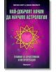 Най-добрият начин да научим астрология, том 2: Техники за изчисляване и интерпретация - Джоан Макевърс, Марион Марч - Жена, Мъж - Аратрон - 9789546261182-thumb