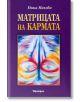Матрицата на кармата - Нина Ничева - Жена, Мъж - Аратрон - 9789546263018-thumb