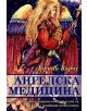 Ангелска медицина - Дорийн Върчу - 9789546263179-thumb
