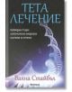 Тета лечение - Ваяна Стайбъл - Аратрон - 9789546263735-thumb