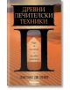 Древни лечителски техники - Дъглас Де Лонг - Аратрон - 9789546264138-thumb