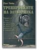 Тренировките на затворника - Пол Уейд - Мъж - Аратрон - 9789546264244-thumb