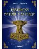 Тевтонски митове и легенди-1-thumb