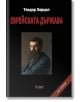 Еврейската държава, меки корици - Теодор Херцел - 9789546488510-thumb