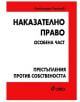Наказателно право- особена част: Престъпления против собствеността - 497250 - 9789546495785-thumb