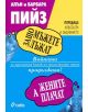 Защо мъжете лъжат, а жените плачат - Алън Пийз, Барбара Пийз - 9789546496317-thumb