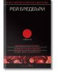 Избрано: Марсиански хроники. Дървото на Вси светии. Нощен влак за Вавилон - Рей Бредбъри - Жена, Мъж - Бард - 9789546550965-thumb