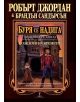 Колелото на времето, книга 12: Буря се надига - Робърт Джордан - 9789546551085-thumb