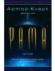 Рама, том 1 - Артър Кларк, Джентри Лий - 9789546551580-thumb