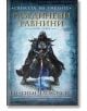 Сянката на умелите 2: Разединен - Ейдриън Чайковски - Жена, Мъж - Бард - 9789546551665-thumb