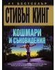 Кошмари и съновидения - Стивън Кинг - 9789546553355-thumb