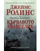 Кървавото евангелие - Джеймс Ролинс, Ребека Кантрел - 9789546553768-thumb