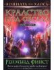 Войната на хаоса, Kнига 1: Кралство под обсада - Реймънд Фийст - 9789546554574-thumb
