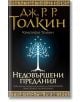 Недовършени предания - Дж. Р. Р. Толкин - Жена, Мъж, Момиче, Момче - Бард - 9789546555236-2-thumb