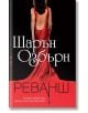 Реванш - Шарън Озбърн - Жена, Мъж - Бард - 9789546555304-thumb