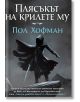 Лявата ръка на Бога, книга 3: Плясъкът на крилете му - Пол Хофман - Жена, Мъж, Момиче, Момче - Бард - 9789546556431-thumb