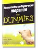 For Dummies - Когнитивна поведенческа терапия - Рийна Бренч, Роб Уилсън - АлексСофт - 9789546561817-thumb
