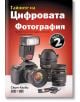 Тайните на цифровата фотография, Част 2 - Скот Келби - Жена, Мъж - АлексСофт - 9789546562821-thumb
