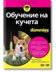 Обучение на кучета For Dummies - Уенди Волхарт - Жена, Мъж - АлексСофт - 9789546564665-thumb