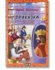 Приказки: Ерих Кестнер - Ерих Кестнер - Момиче, Момче - Пан - 9789546572158-thumb
