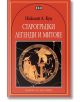 Книги за ученика: Старогръцки легенди и митове - Николай А. Кун - Момиче, Момче - Пан - 9789546573223-thumb
