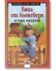 Емил от Льонеберя - Астрид Линдгрен - Момиче, Момче - Пан - 9786192402723-thumb