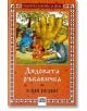 Дядовата ръкавичка - Елин Пелин - Момиче, Момче - Пан - 9789546574206-thumb