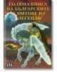Голяма книга на българските митове и легенди - Цанко Лалев - Момиче, Момче - Пан - 9789546575593-thumb