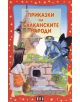 Приказки на балканските народи - 735371 - Момиче, Момче - Скорпио - 9789546601834-thumb