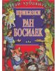 Най-хубавите приказки Ран Босилек - Ран Босилек - 9789546602152-thumb