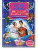 52 приказки за лека нощ - Сборник - Момиче, Момче - Пан - 9789546603791-thumb
