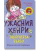 Ужасния Хенри забогатява бързо - Франческа Саймън - Момиче, Момче - Пан - 9789546606143-thumb