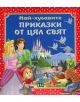 Най-хубавите приказки от цял свят - 9789546606419-thumb