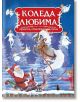 Коледа любима - приказки, стихотворения, песни - Колектив - Пан - 9789546609014-thumb