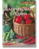 Зеленчукова градина - Симеон Дочев - Жена, Мъж - Колхида - 9789546720542-thumb