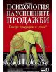 Психология на успешните продажби - А. Баришева - 9789546855831-thumb