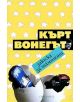 Закуска за шампиони - Кърт Вонегът - 9789547336735-thumb