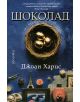 Шоколад - Джоан Харис - 9789547337565-thumb
