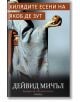Хилядите есени на Якоб де Зут - Дейвид Мичъл - Прозорец - 9789547337633-thumb