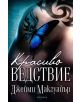 Красиво бедствие - Джейми Макгуайър - 9789547337985-thumb