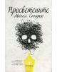 Просветените - Мигел Сухуко - Прозорец - 9789547338517-thumb