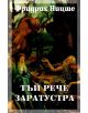 Тъй рече Заратустра - Фридрих Ницше - 9789547393271-thumb