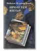 Пролетен вятър - Никола Фурнаджиев - Захарий Стоянов - 9789547398108-thumb