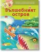 Вълшебният остров - ИнфоДАР - 9789547613751-thumb
