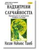 Надхитрени от случайността - Насим Никълъс Талеб - Жена, Мъж - ИнфоДАР - 9789547613928-thumb
