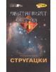 Обитаемият остров - Аркадий Стругацки, Борис Стругацки - 9789547614093-thumb
