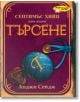 Септимъс Хийп : Търсене - Анджи Сейдж - Момиче, Момче - ИнфоДАР - 9789547614321-thumb